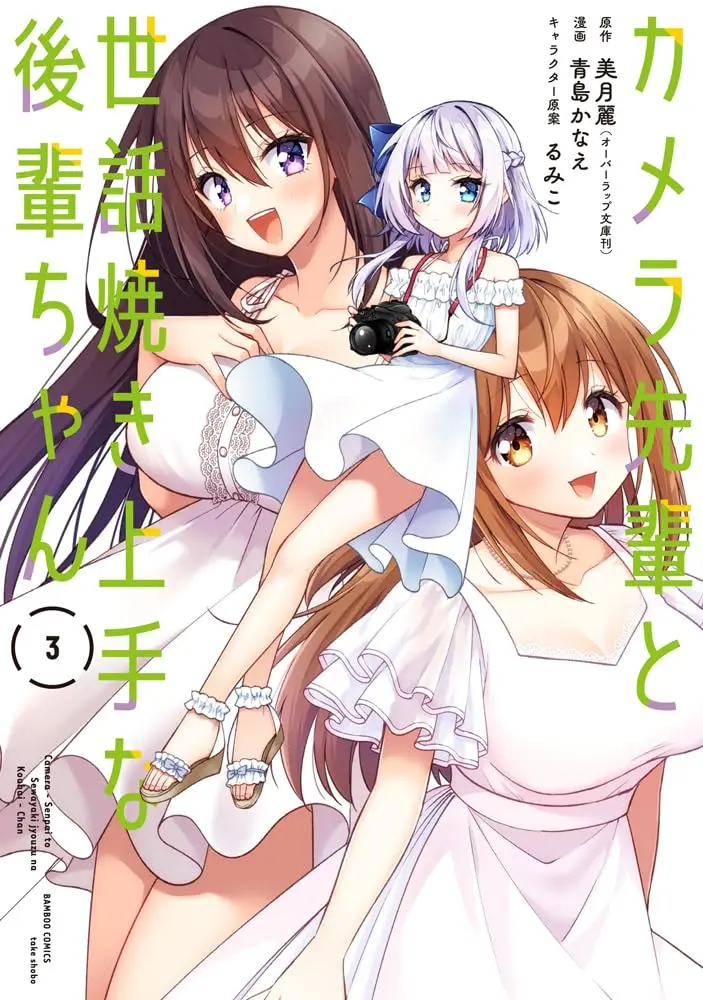 Camera-Senpai és a Sewayaki Jouzu na Kouhai-Chan befejezi a történetét: itt a végső kötet!